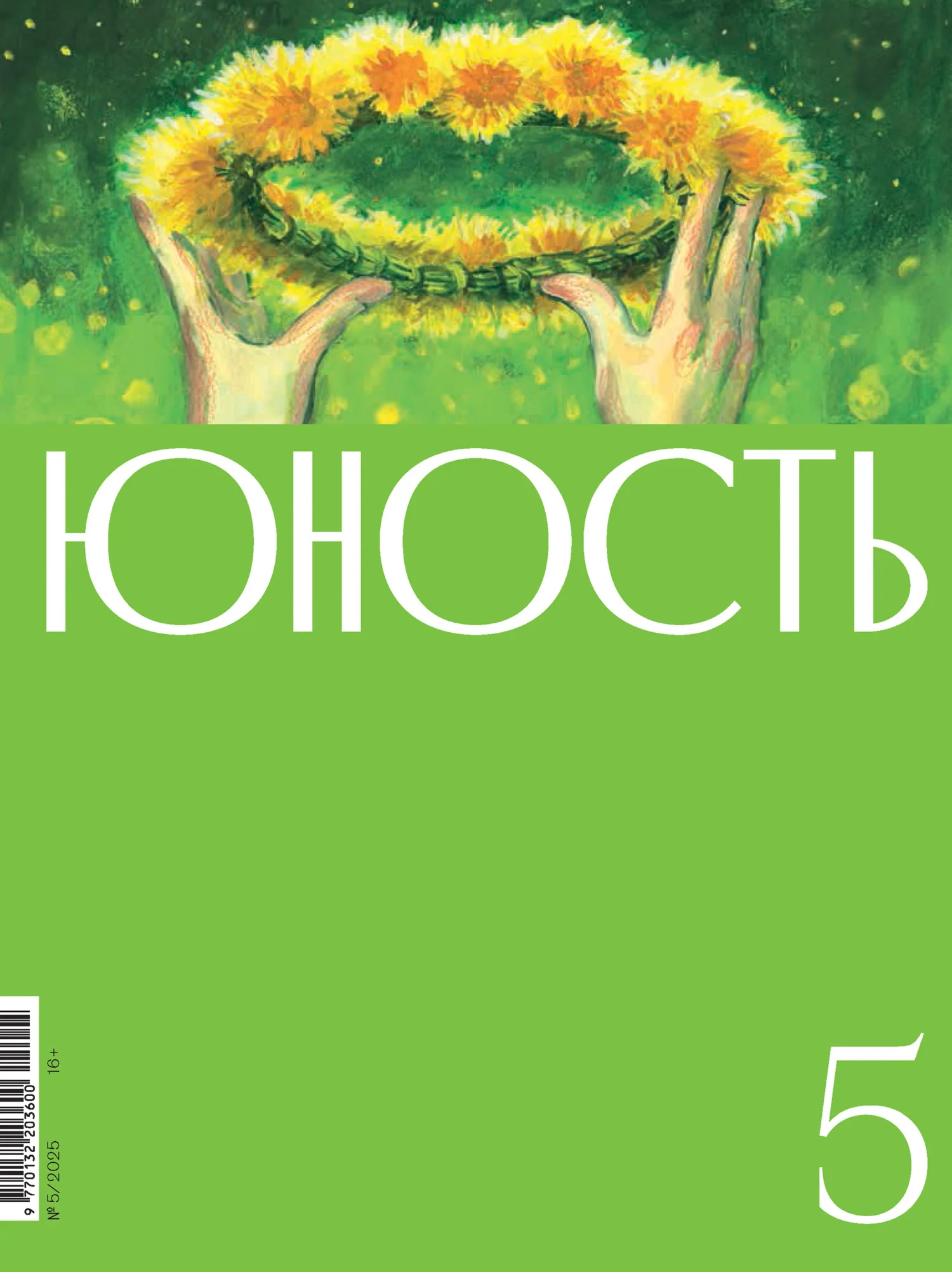 Обложка Журнал «Юность» №05/2025