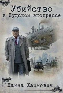 Обложка Убийство в Лудском экспрессе
