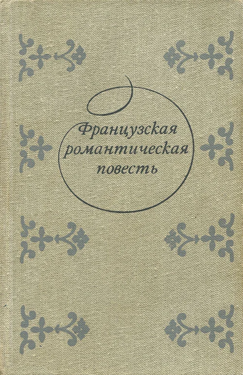 Обложка Клод Гё