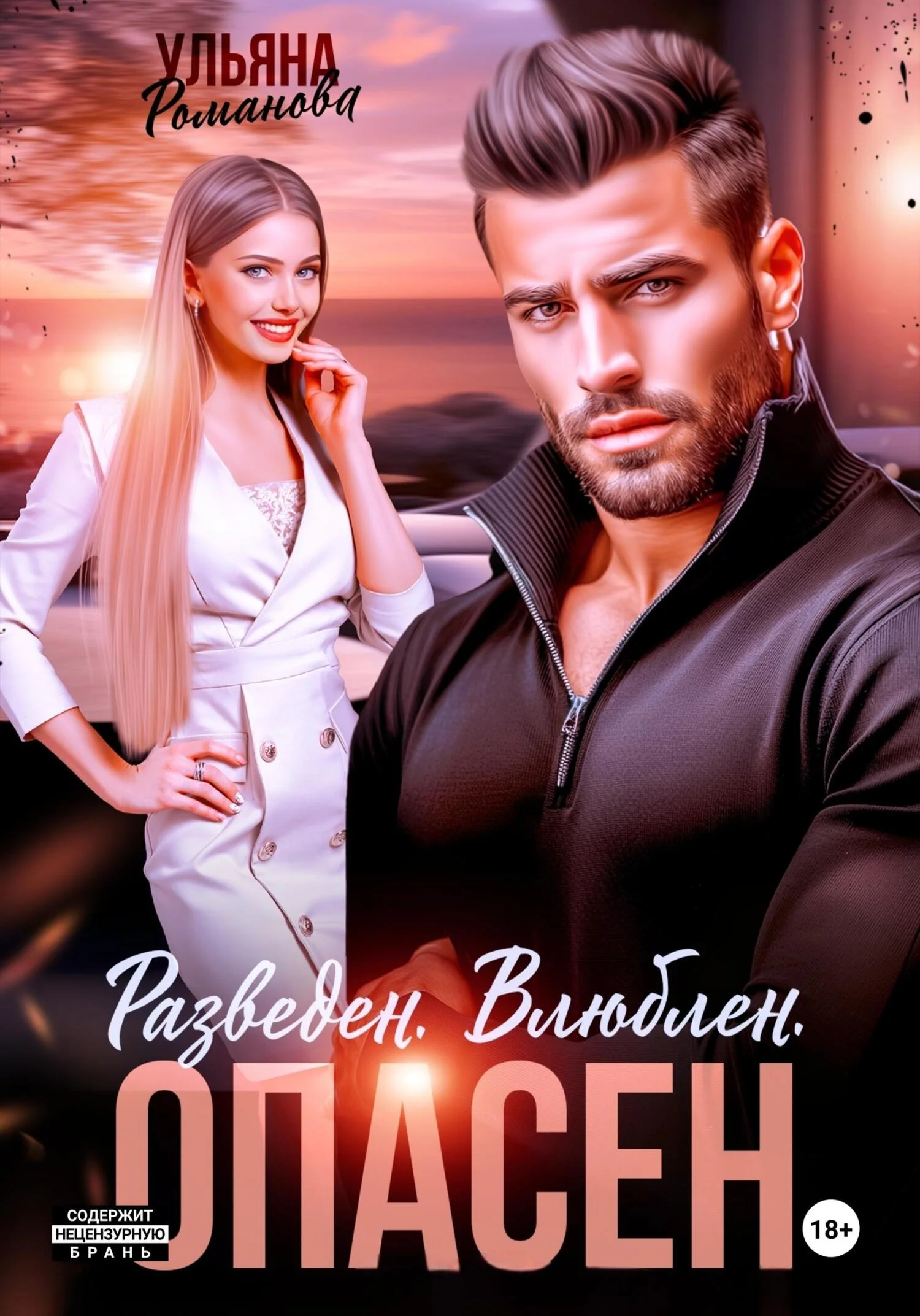 Обложка Разведен. Влюблен. Опасен