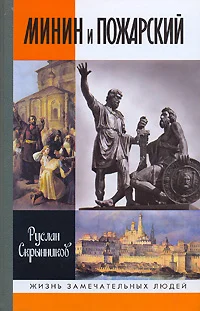 Обложка Минин и Пожарский