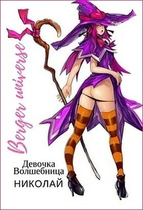 Обложка Девочка-волшебница Николай