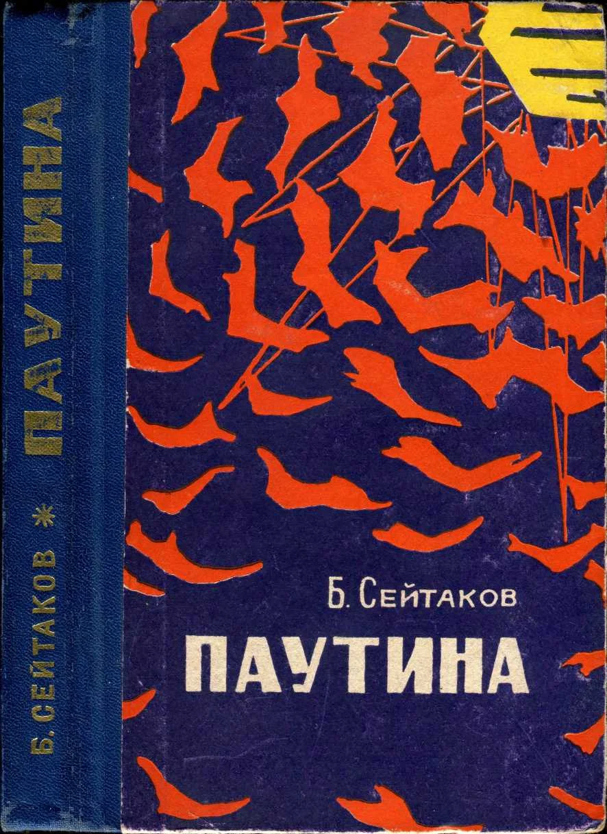 Обложка Паутина