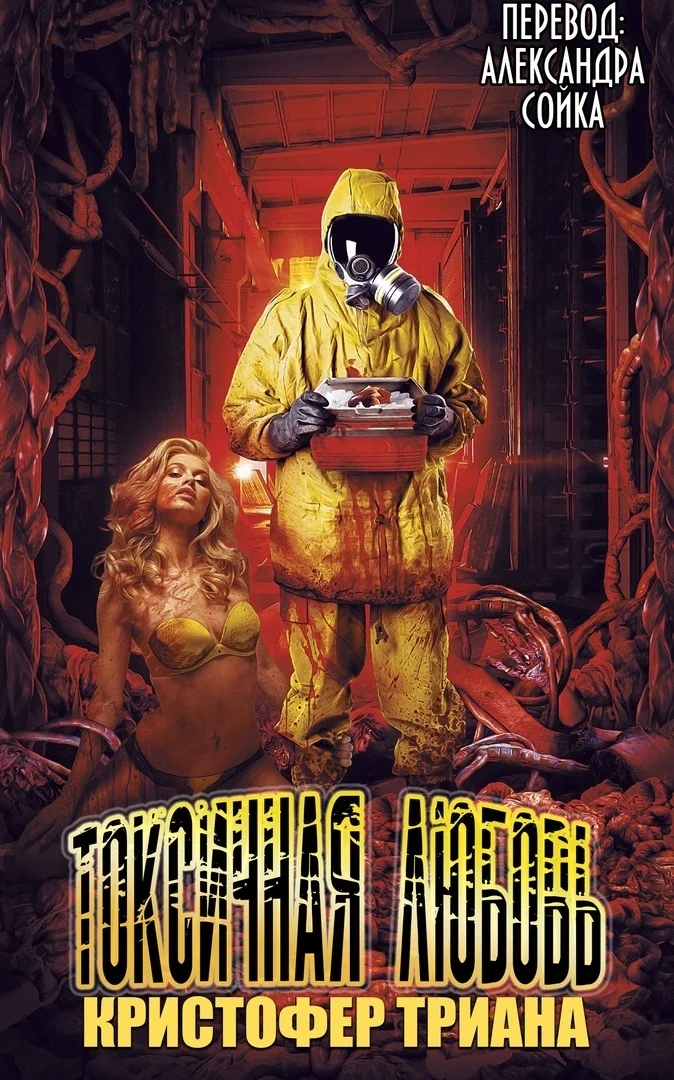 Обложка Токсичная Любовь