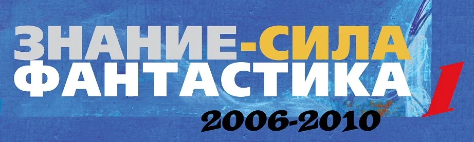 Обложка Знание — сила. Фантастика (2006-2010)