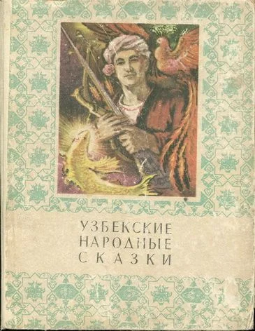Обложка Узбекские народные сказки. Том 2