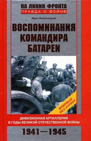 Обложка Воспоминания командира батареи. Дивизионная артиллерия в годы Великой Отечественной войны. 1941-1945