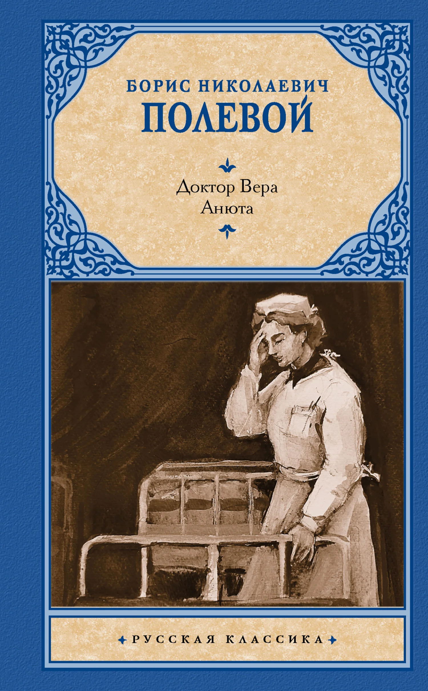 Обложка Доктор Вера. Анюта