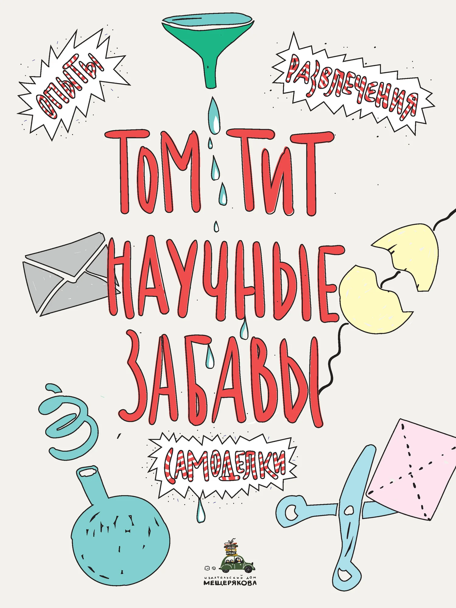 Обложка Научные забавы. Интересные опыты, самоделки, развлечения