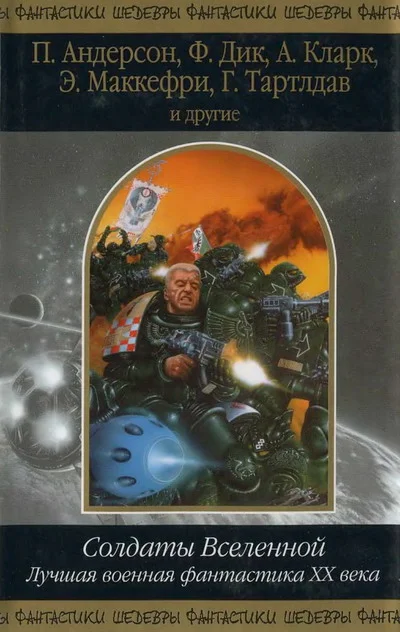 Обложка Солдаты Вселенной. Лучшая военная фантастика ХХ века