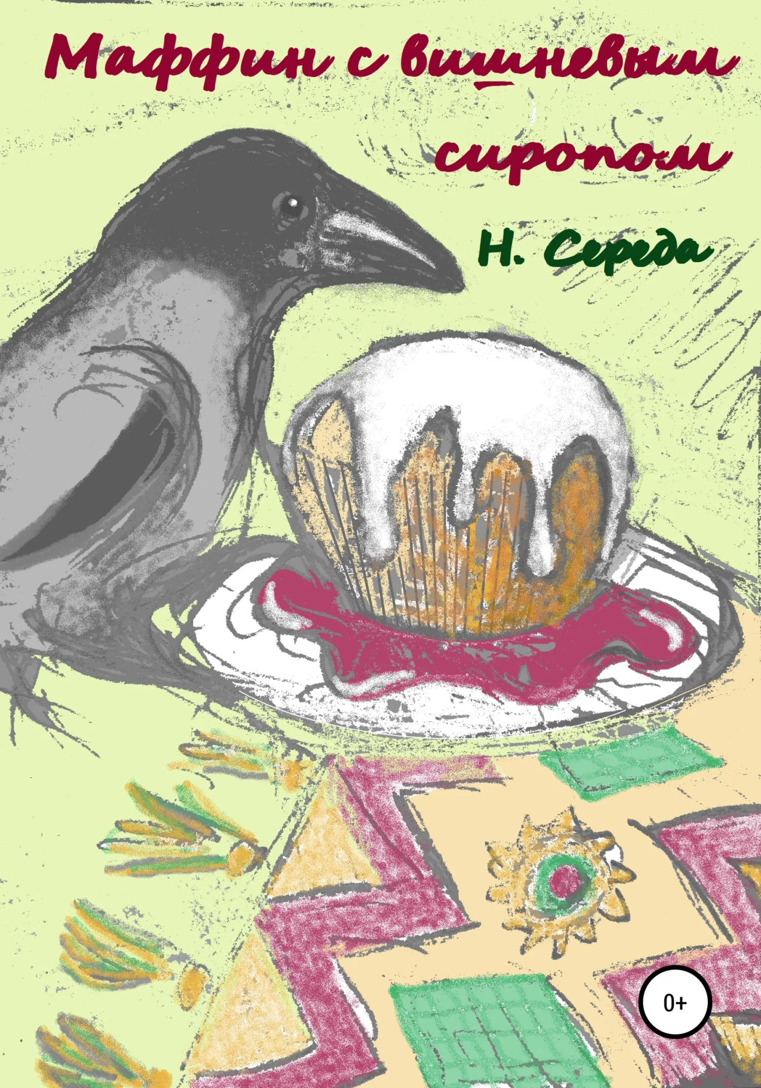 Обложка Маффин с вишневым сиропом