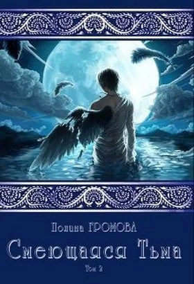 Обложка Смеющаяся Тьма. Книга 2