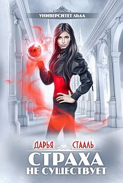 Обложка Страха не существует