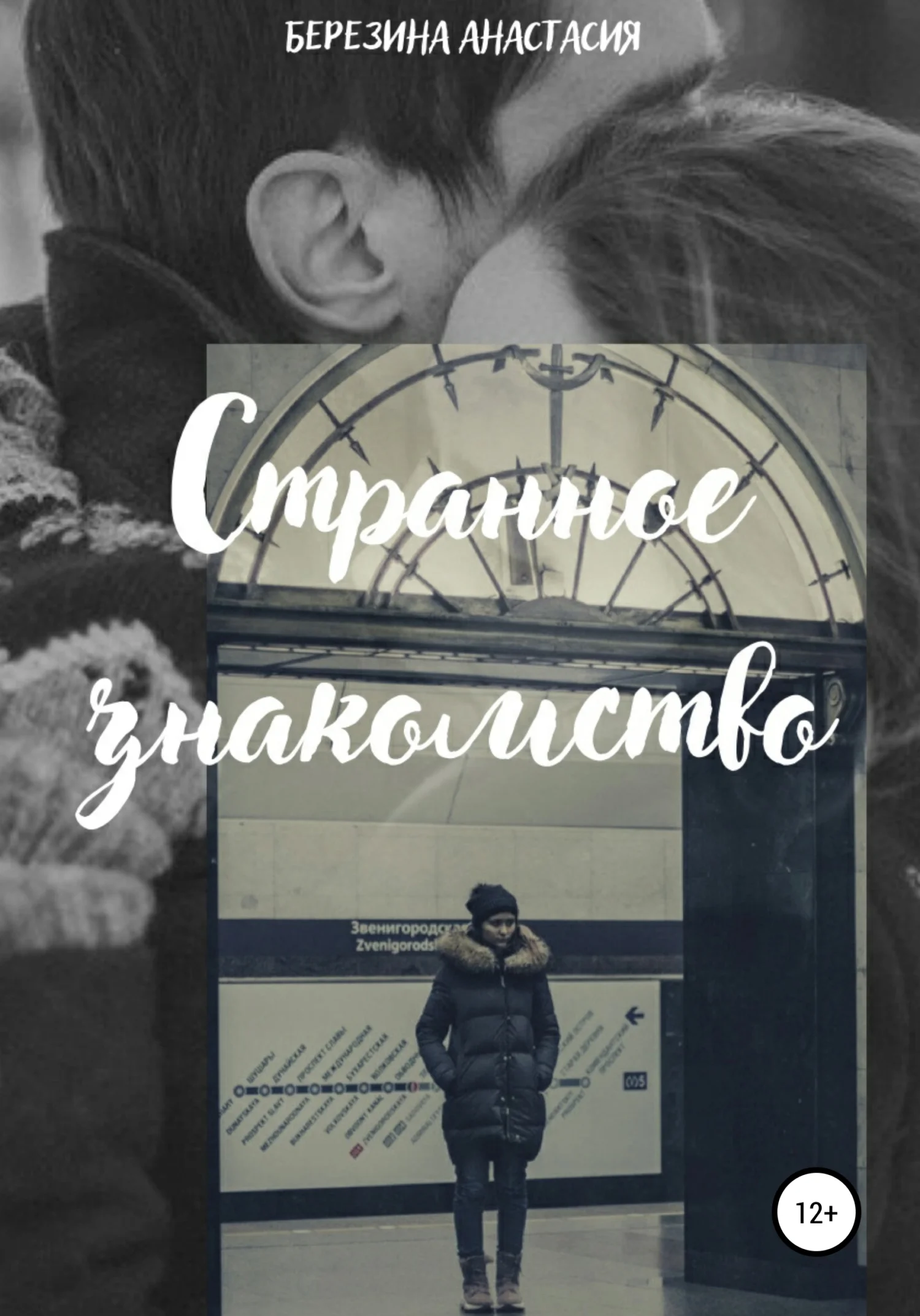 Обложка Странное знакомство