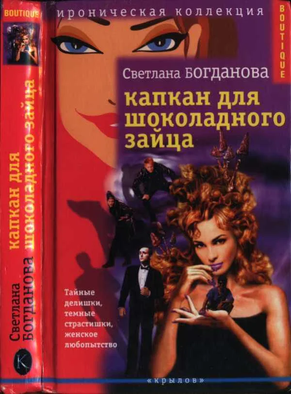 Обложка Капкан для шоколадного зайца