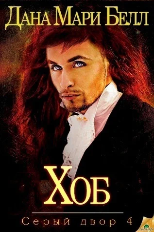 Обложка Хоб