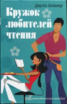 Обложка Кружок любителей чтения