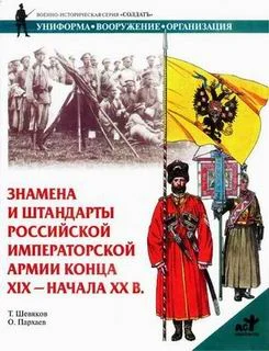 Обложка Знамена и штандарты Российской императорской армии конца XIX - начала XX вв.