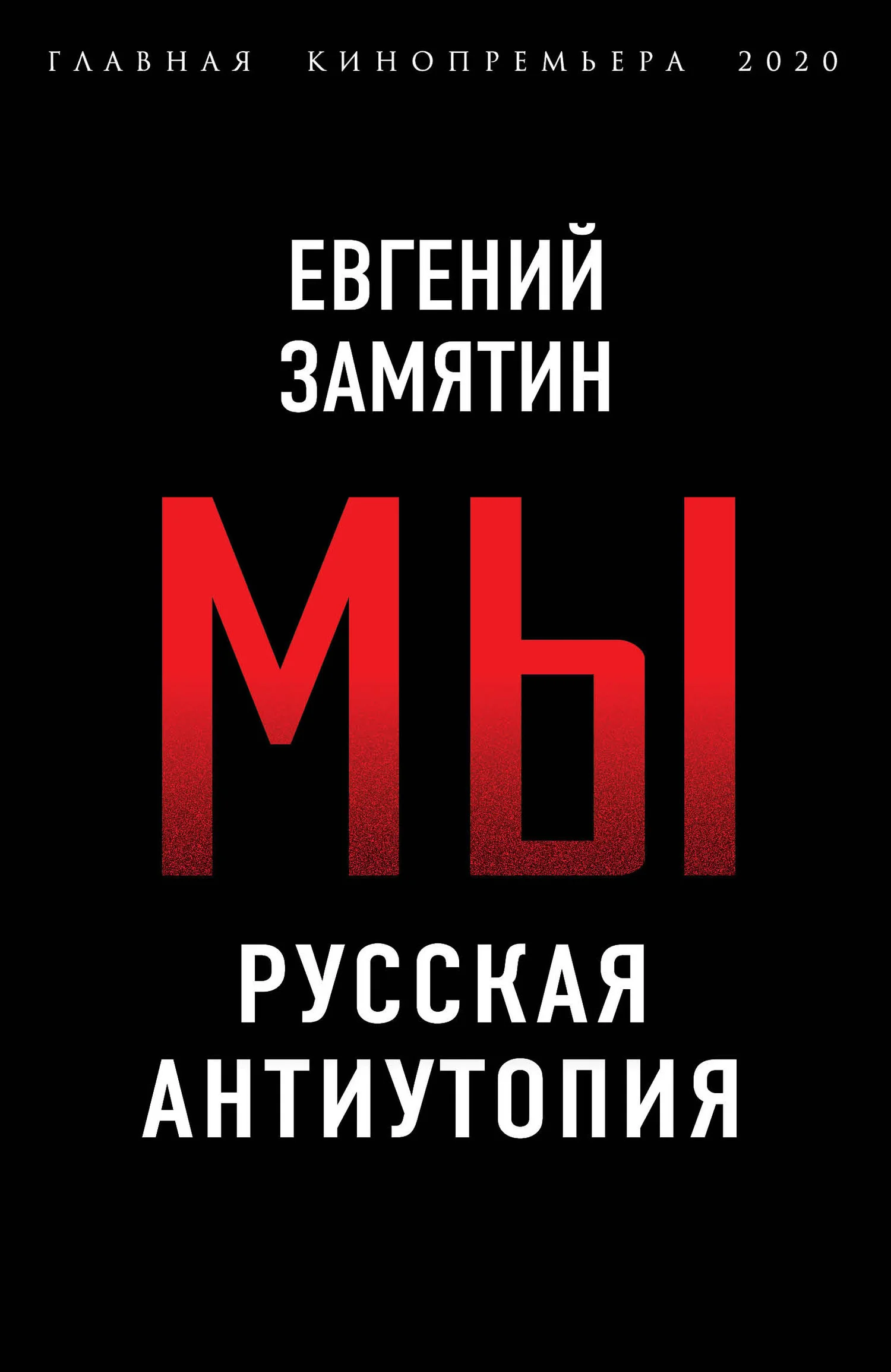 Обложка Мы. Русская антиутопия