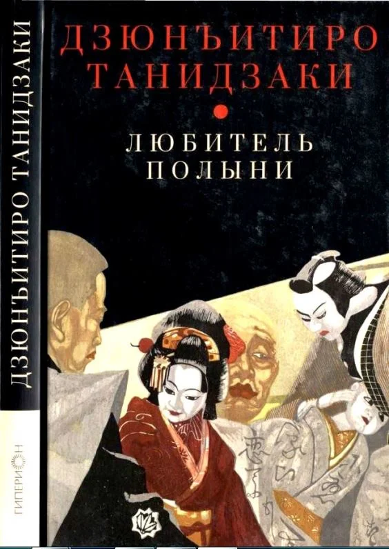 Обложка Любитель полыни