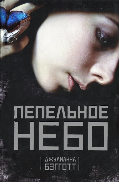 Обложка Пепельное небо