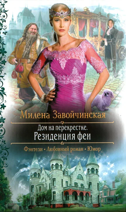 Обложка Резиденция феи