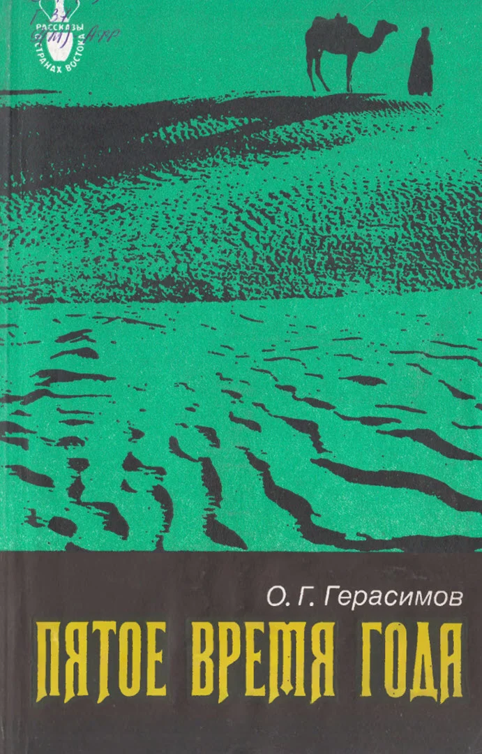 Обложка Пятое время года