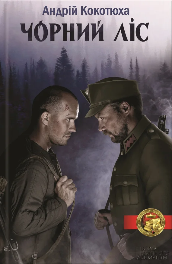 Обложка Чорний ліс