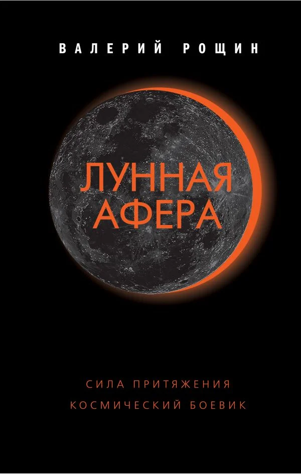 Обложка Лунная афера