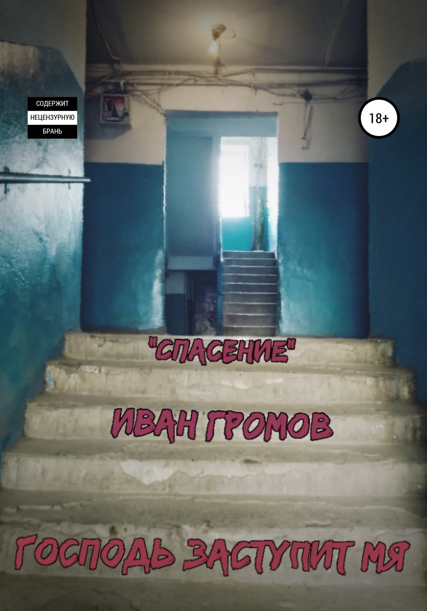 Обложка Спасение