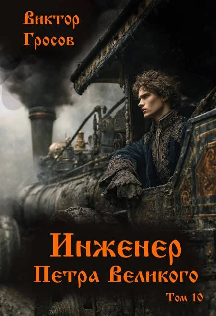 Обложка Инженер Петра Великого 10