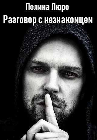 Обложка Разговор с незнакомцем [СИ]