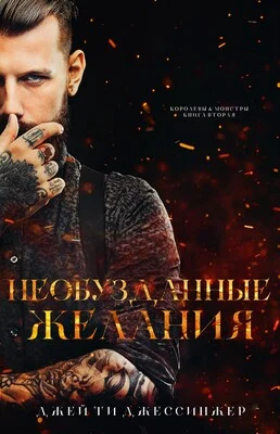 Обложка Необузданные Желания