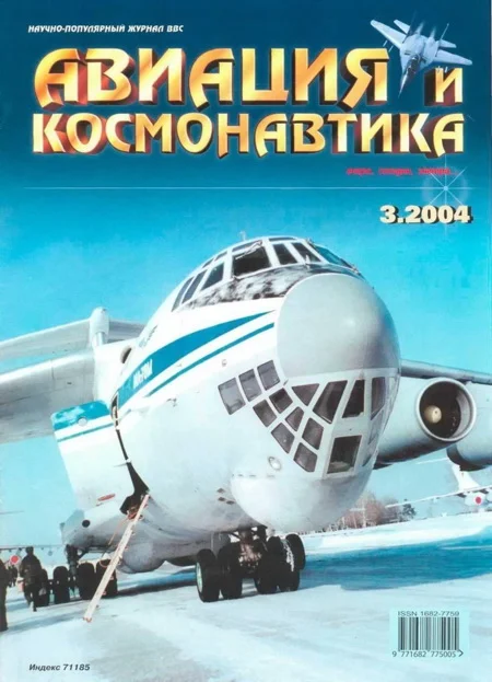 Обложка Авиация и космонавтика 2004 03
