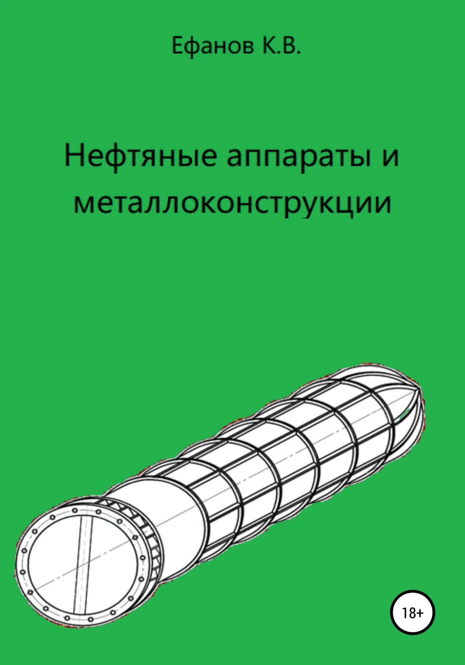 Обложка Нефтяные аппараты и металлоконструкции