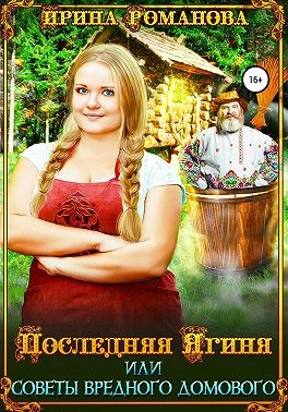 Обложка Последняя Ягиня, или Советы вредного домового