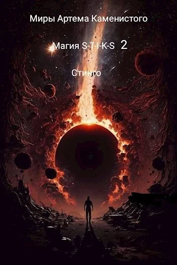 Обложка Магия S-T-I-K-S 2