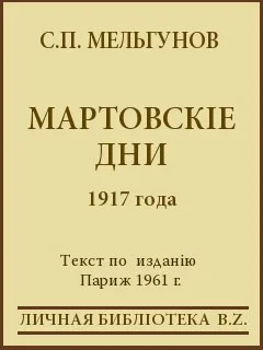 Обложка Мартовскіе дни 1917 года