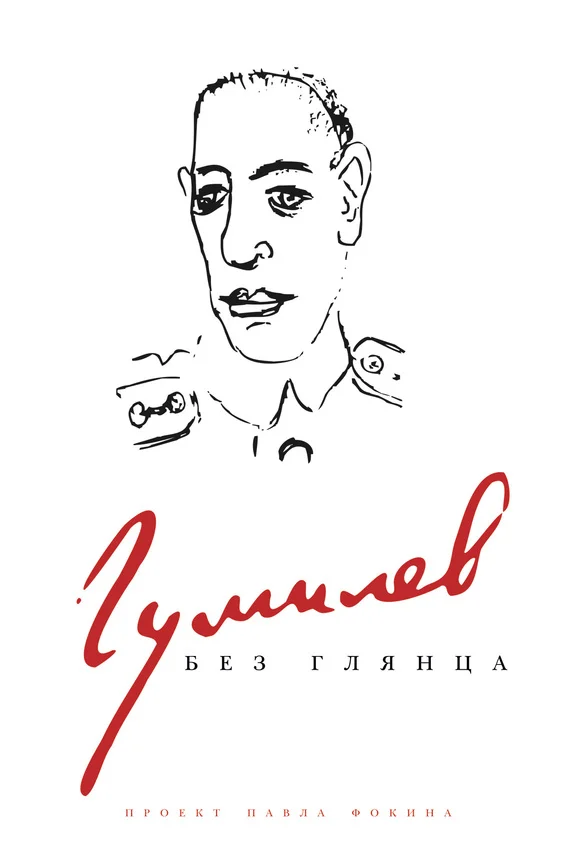 Обложка Гумилев без глянца