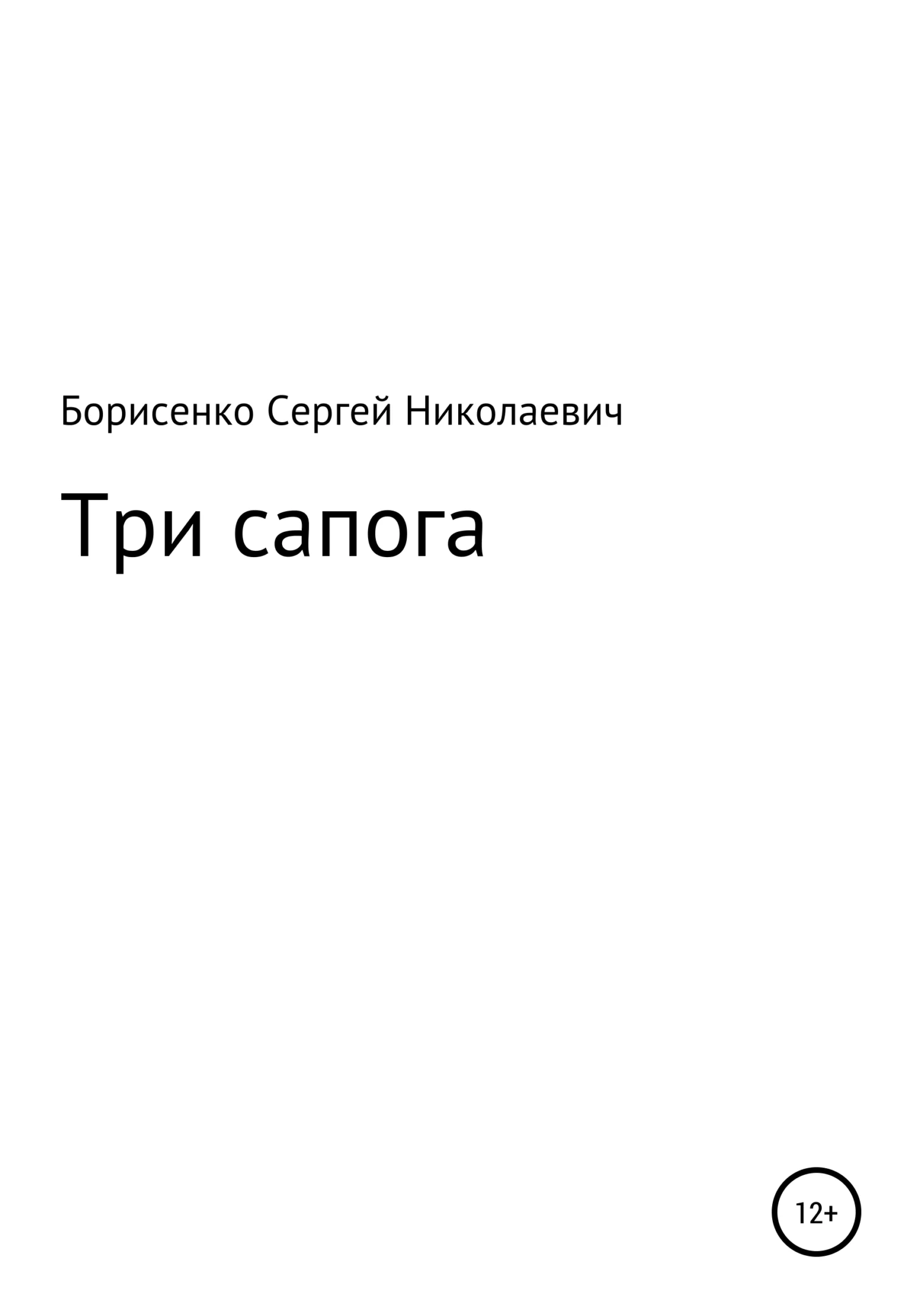 Обложка Три сапога