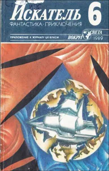 Обложка Искатель. 1989. Выпуск №6