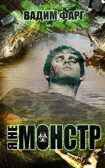 Обложка Я не монстр