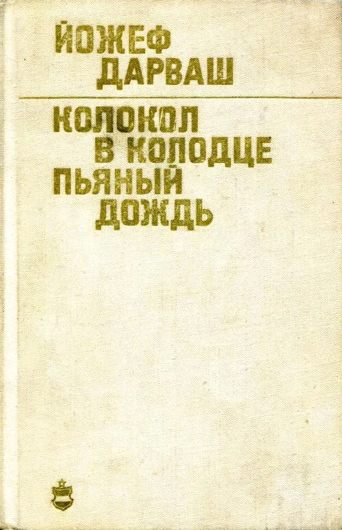 Обложка Колокол в колодце. Пьяный дождь