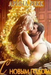 Обложка С Новым годом!