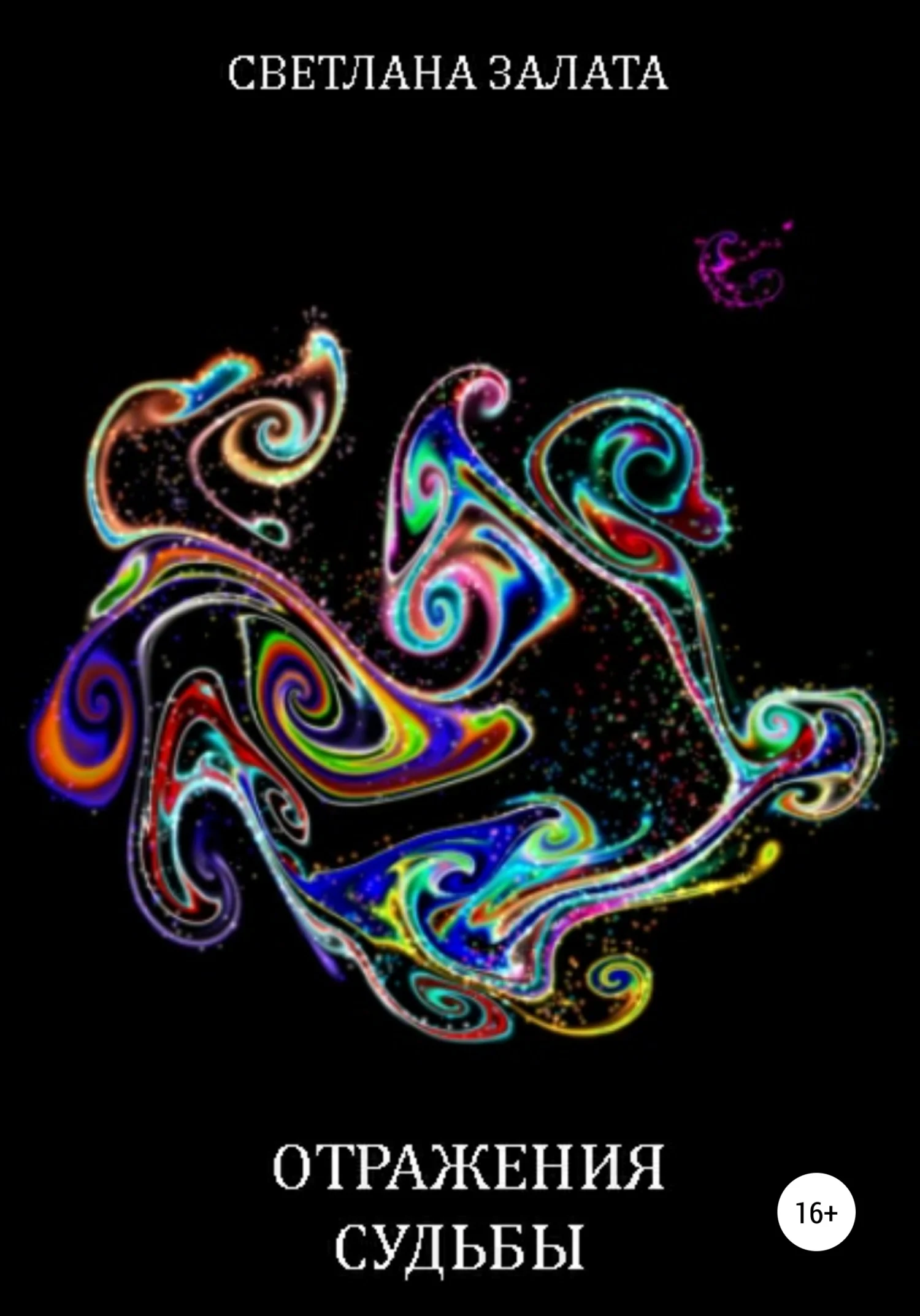 Обложка Отражения судьбы