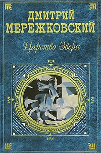 Обложка Царство Зверя