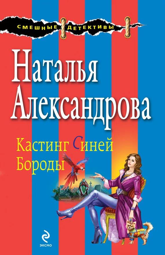 Обложка Кастинг Синей Бороды