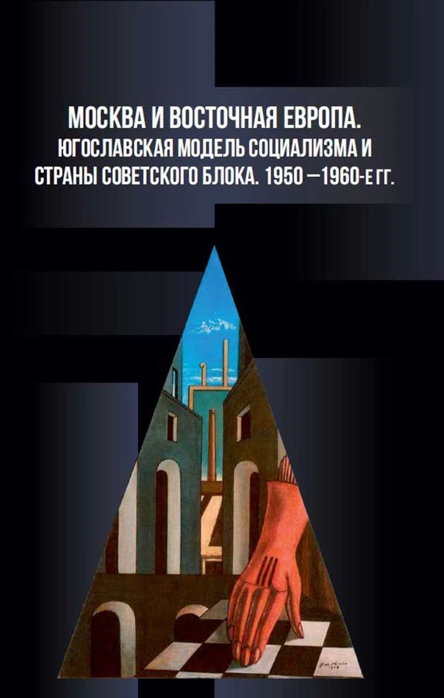 Обложка Москва и Восточная Европа. Югославская модель социализма и страны советского блока. 1950-е — 1960-е годы