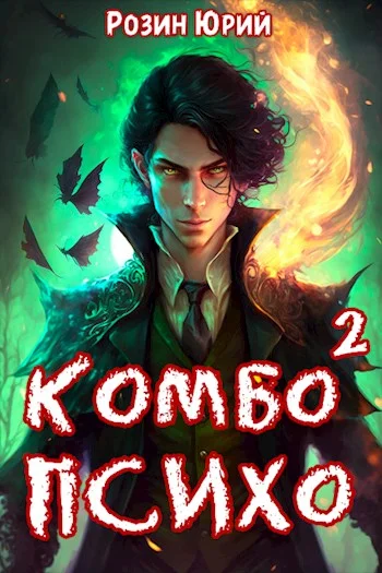 Обложка Комбо-Психо. Книга 2