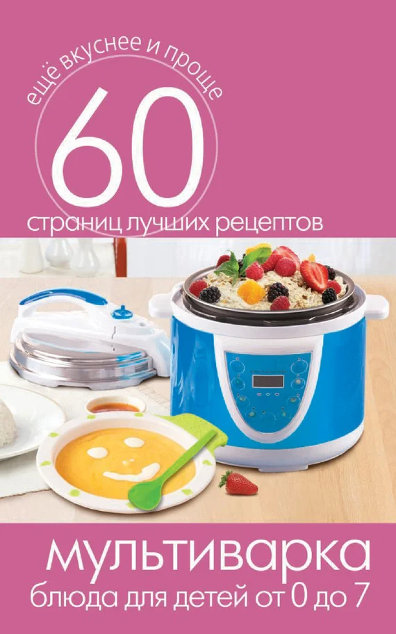Обложка Мультиварка. Блюда для детей от 0 до 7 лет